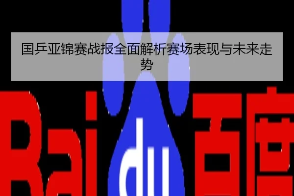 国乒亚锦赛战报全面解析赛场表现与未来走势