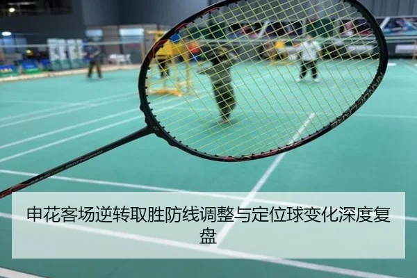 申花客场逆转取胜防线调整与定位球变化深度复盘
