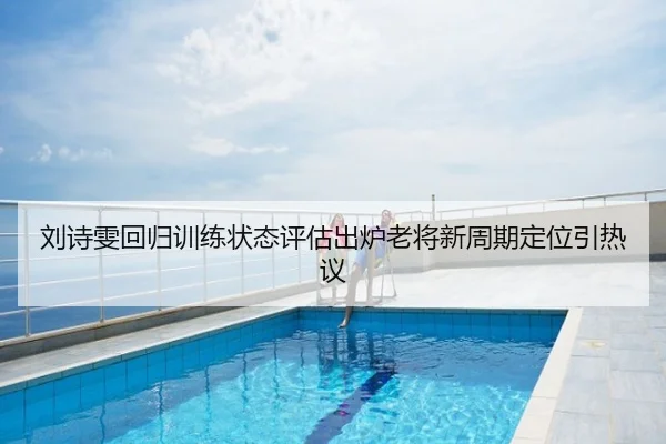 刘诗雯回归训练状态评估出炉老将新周期定位引热议