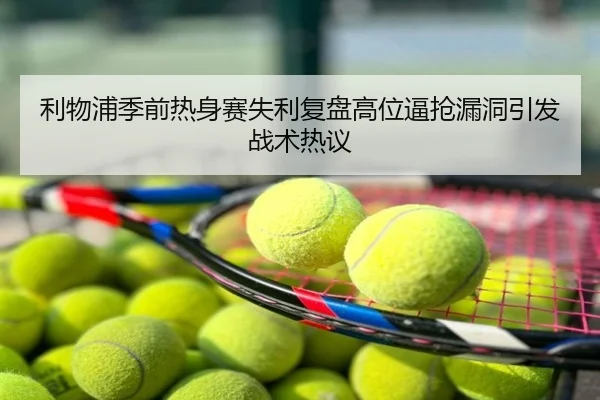 利物浦季前热身赛失利复盘高位逼抢漏洞引发战术热议