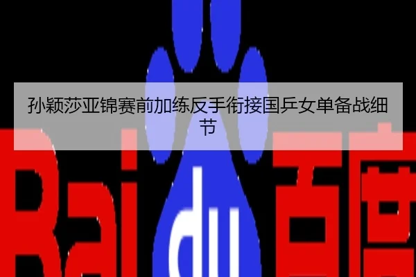 孙颖莎亚锦赛前加练反手衔接国乒女单备战细节
