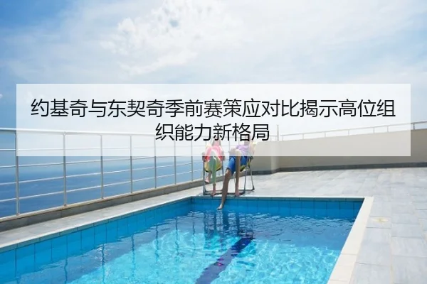 约基奇与东契奇季前赛策应对比揭示高位组织能力新格局